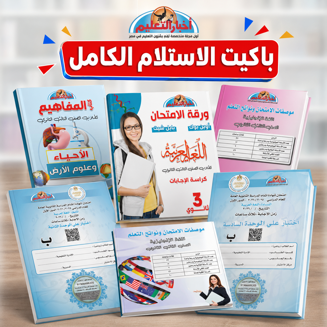 باكيت الاستلام الكامل